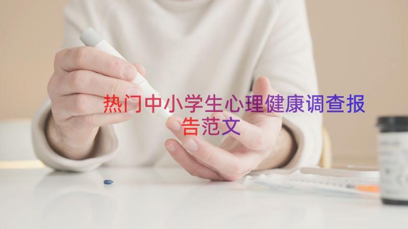 热门中小学生心理健康调查报告范文（17篇）