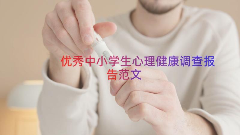 优秀中小学生心理健康调查报告范文（19篇）