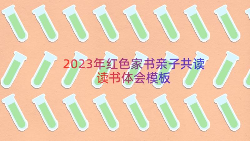 2023年红色家书亲子共读读书体会（模板15篇）