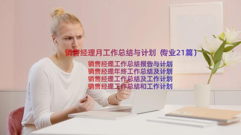 销售经理月工作总结与计划（专业21篇）