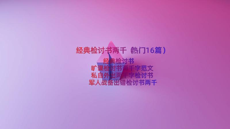 经典检讨书两千（热门16篇）