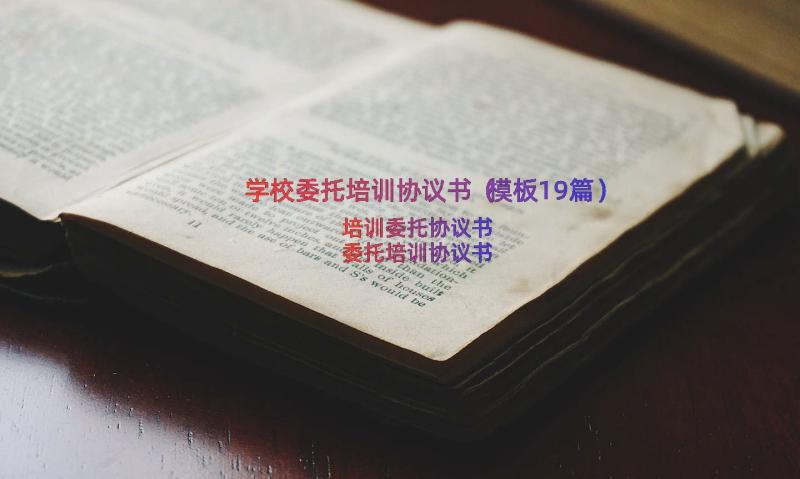 学校委托培训协议书（模板19篇）