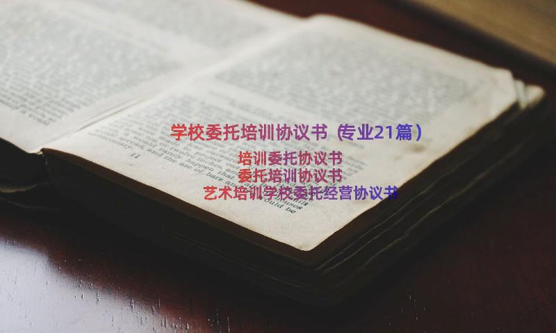 学校委托培训协议书（专业21篇）