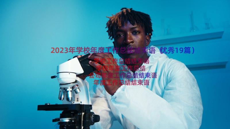 2023年学校年度工作总结结束语（优秀19篇）