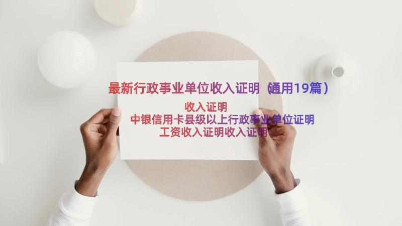 最新行政事业单位收入证明（通用19篇）