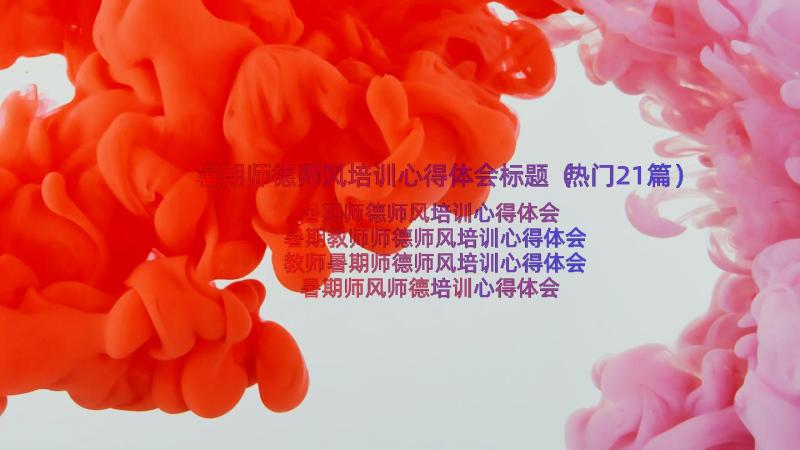 暑期师德师风培训心得体会标题（热门21篇）