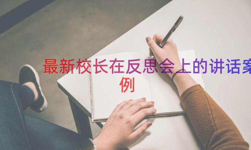 最新校长在反思会上的讲话（案例14篇）