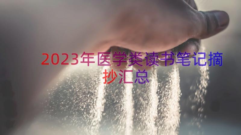 2023年医学类读书笔记摘抄（汇总18篇）