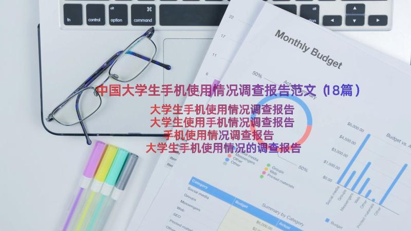 中国大学生手机使用情况调查报告范文（18篇）