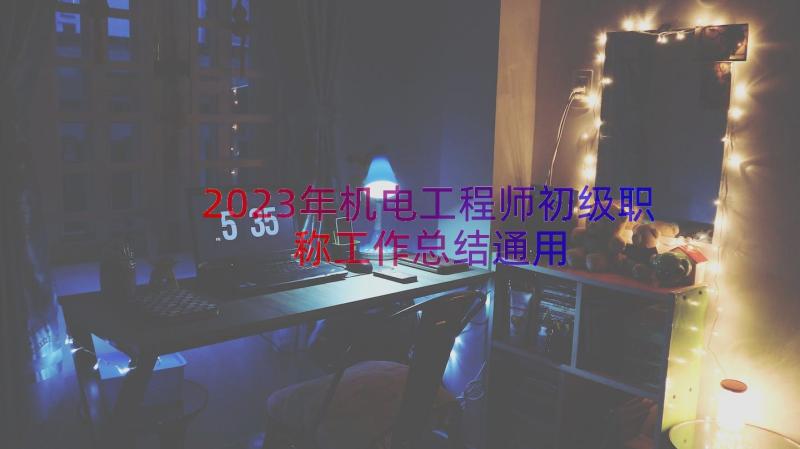 2023年机电工程师初级职称工作总结（通用20篇）