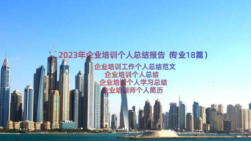 2023年企业培训个人总结报告（专业18篇）