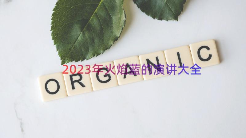 2023年火焰蓝的演讲大全（15篇）