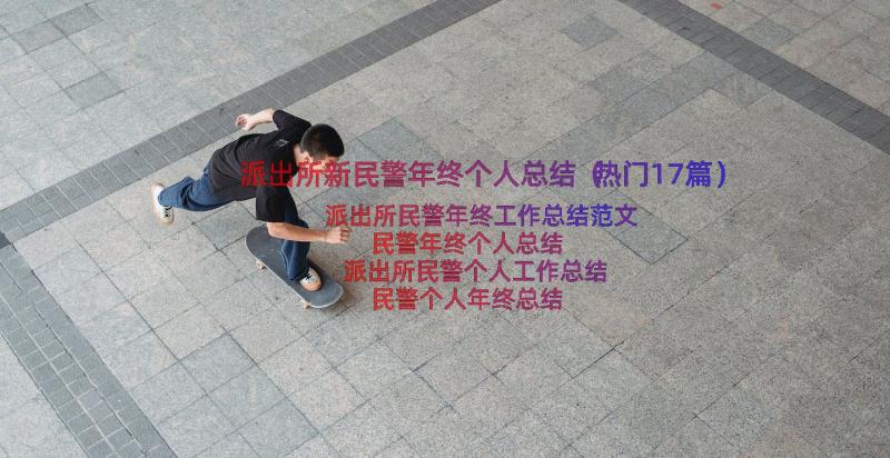 派出所新民警年终个人总结（热门17篇）