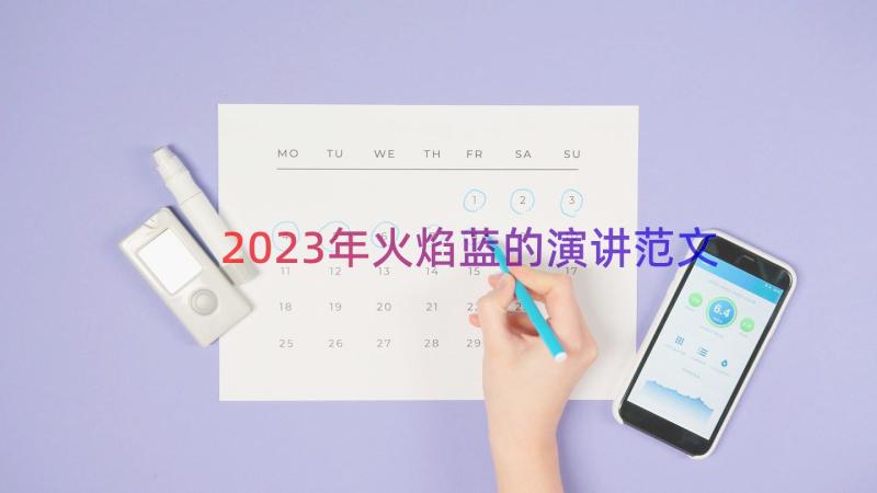 2023年火焰蓝的演讲范文（18篇）