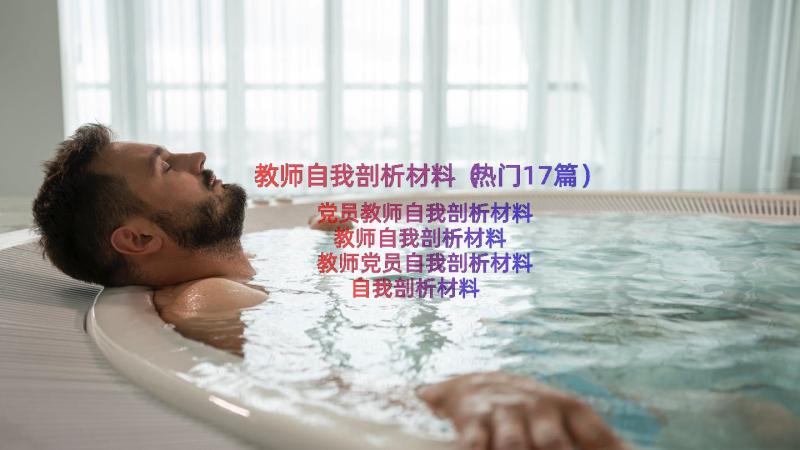 教师自我剖析材料（热门17篇）