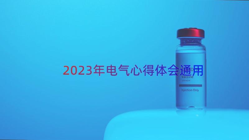 2023年电气心得体会（通用15篇）