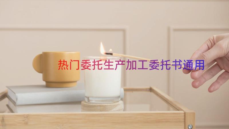 热门委托生产加工委托书（通用14篇）