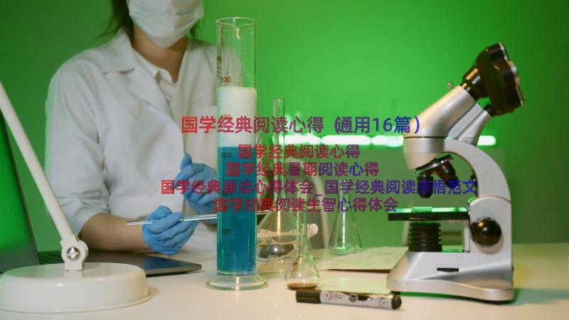 国学经典阅读心得（通用16篇）