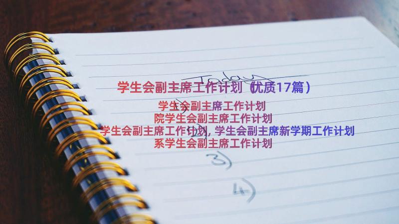 学生会副主席工作计划（优质17篇）