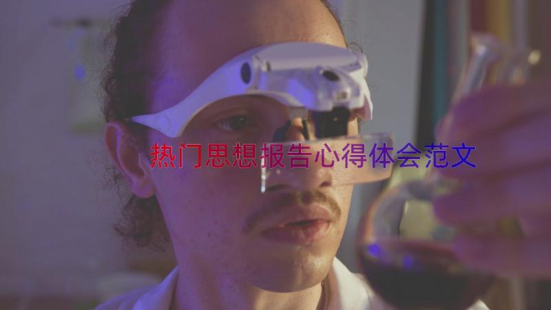 热门思想报告心得体会范文（12篇）