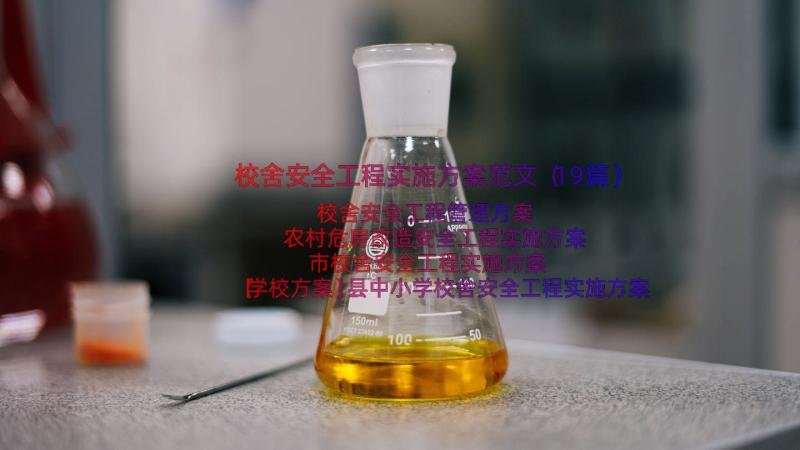 校舍安全工程实施方案范文（19篇）