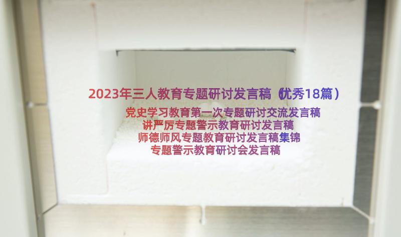 2023年三人教育专题研讨发言稿（优秀18篇）