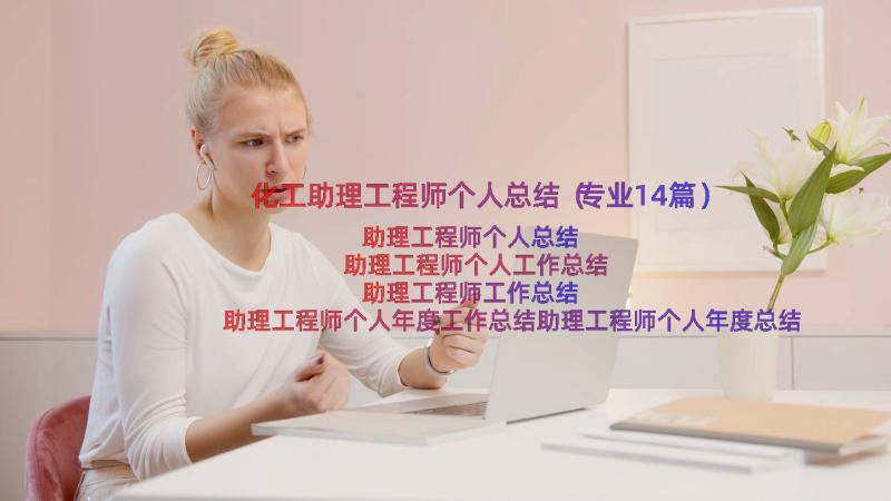 化工助理工程师个人总结（专业14篇）