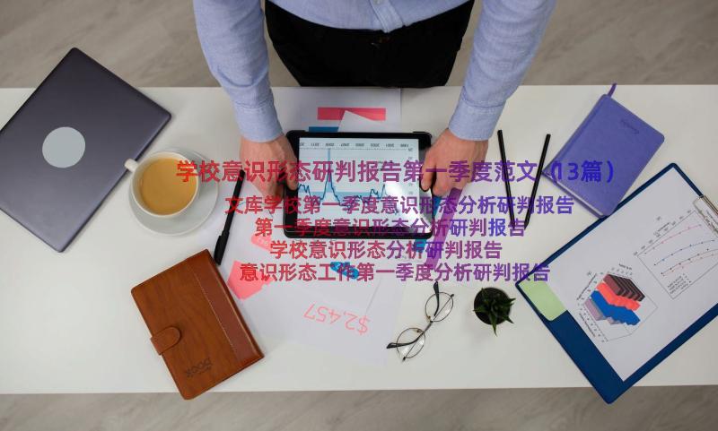 学校意识形态研判报告第一季度范文（13篇）