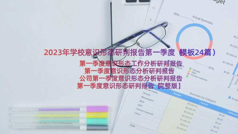 2023年学校意识形态研判报告第一季度（模板24篇）