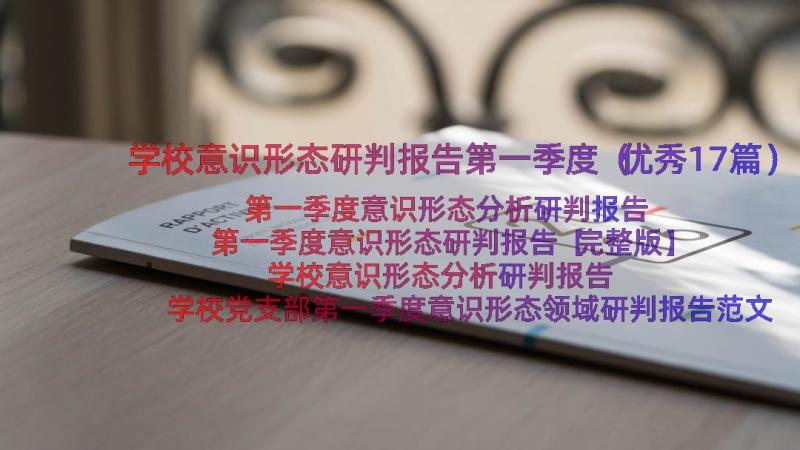 学校意识形态研判报告第一季度（优秀17篇）