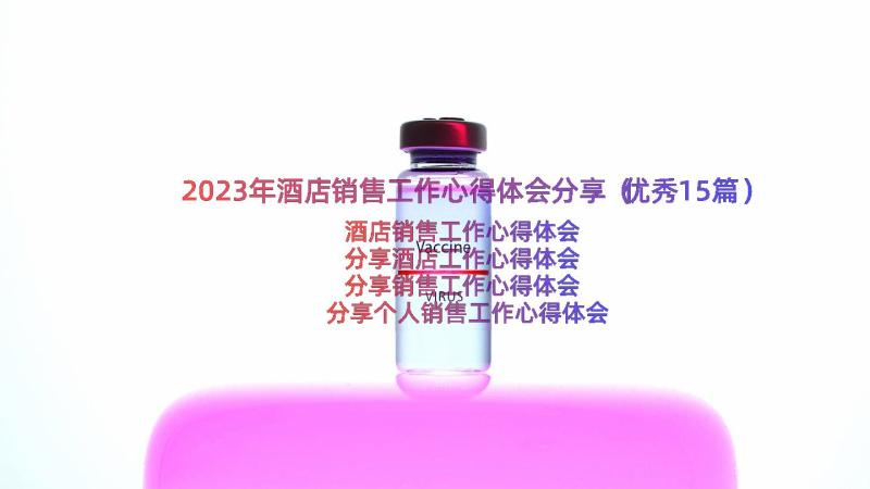 2023年酒店销售工作心得体会分享（优秀15篇）