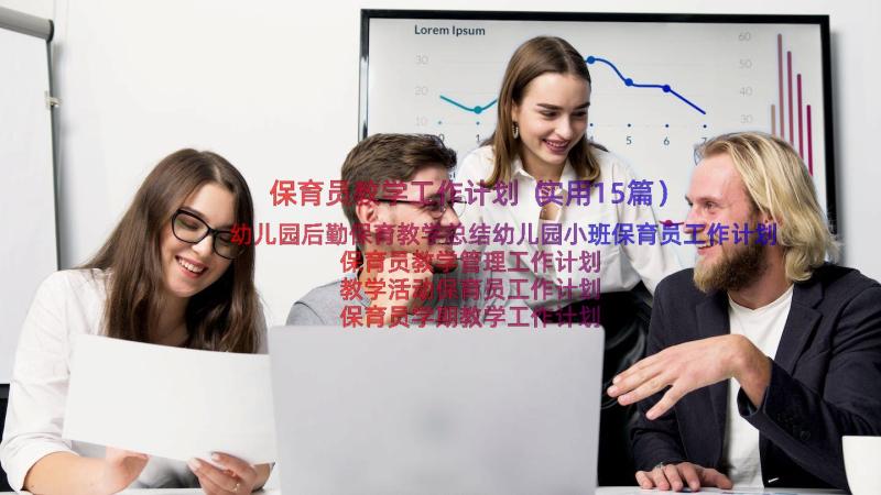 保育员教学工作计划（实用15篇）