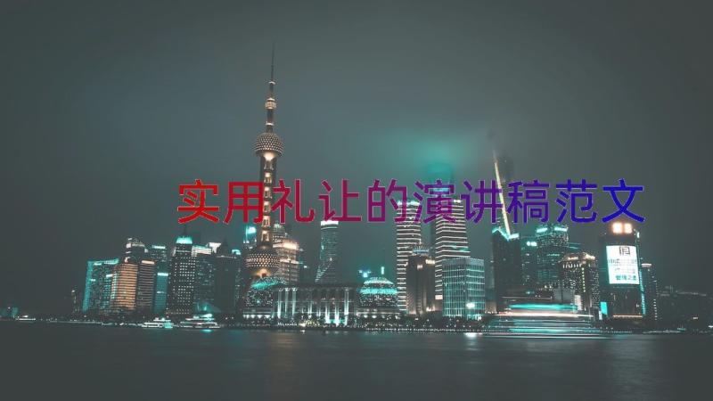 实用礼让的演讲稿范文（15篇）