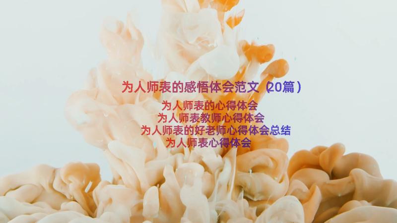 为人师表的感悟体会范文（20篇）