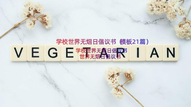 学校世界无烟日倡议书（模板21篇）