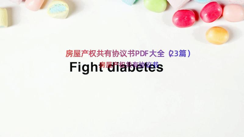 房屋产权共有协议书PDF大全（23篇）