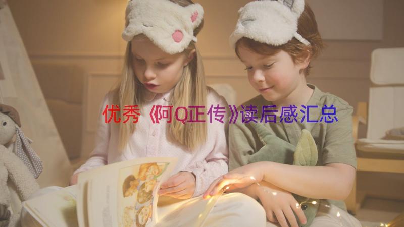 优秀《阿Q正传》读后感（汇总17篇）