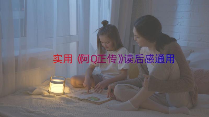 实用《阿Q正传》读后感（通用13篇）