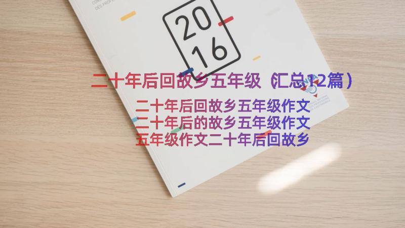 二十年后回故乡五年级（汇总12篇）