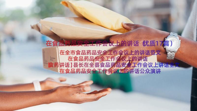 在食品药品安全工作会议上的讲话（优质17篇）