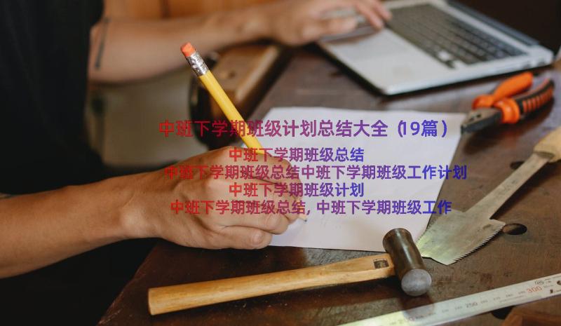 中班下学期班级计划总结大全（19篇）