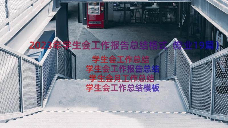 2023年学生会工作报告总结格式（专业19篇）