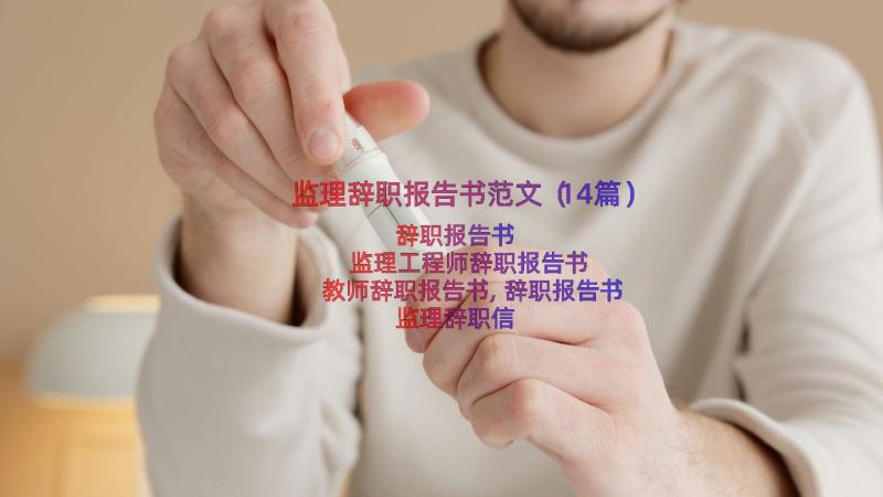 监理辞职报告书范文（14篇）