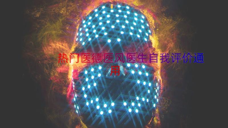 热门医德医风医生自我评价（通用13篇）