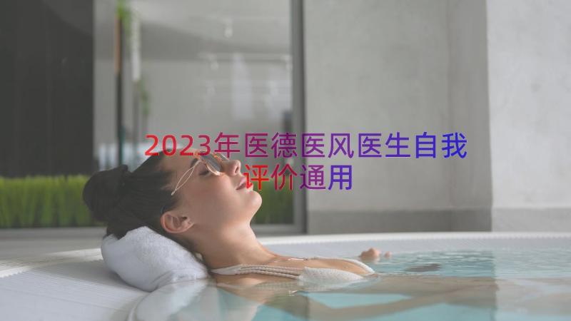 2023年医德医风医生自我评价（通用21篇）