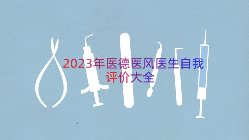 2023年医德医风医生自我评价大全（20篇）