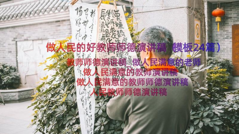 做人民的好教师师德演讲稿（模板24篇）