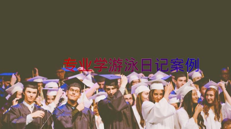 专业学游泳日记（案例17篇）