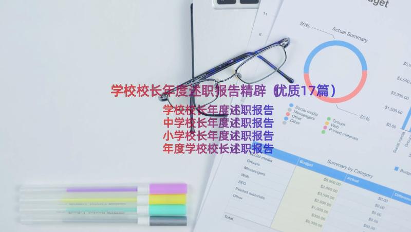 学校校长年度述职报告精辟（优质17篇）