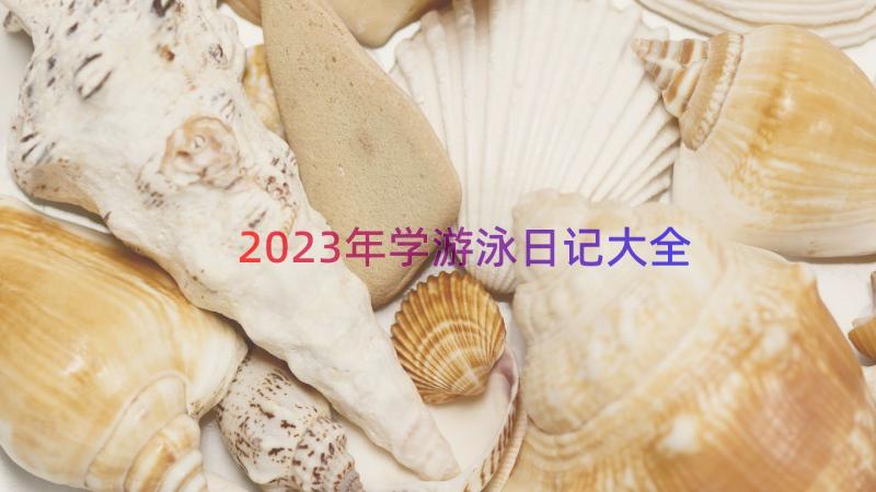 2023年学游泳日记大全（16篇）